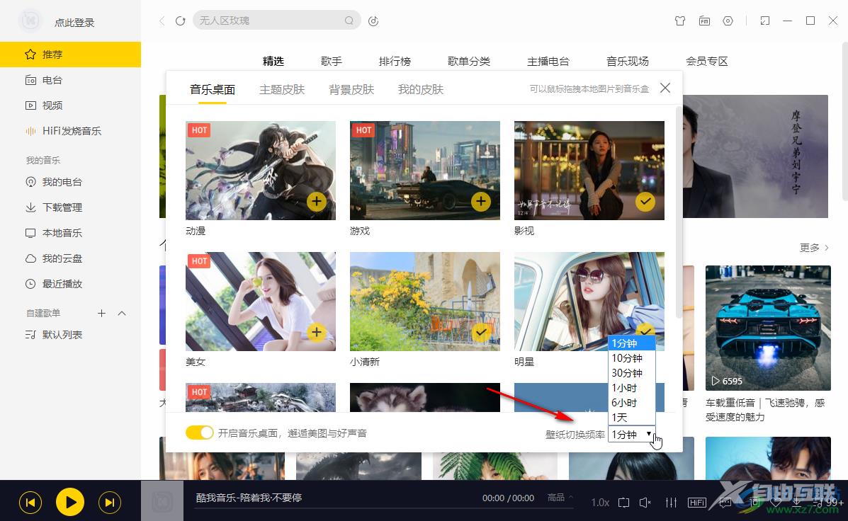 酷我音乐调整音乐壁纸切换频率的方法教程