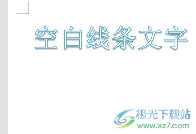 wps文档设置无填充的空白线条标题的教程
