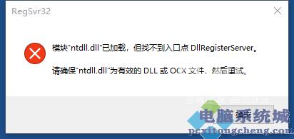 找不到入口点DllRegisterServer怎么办