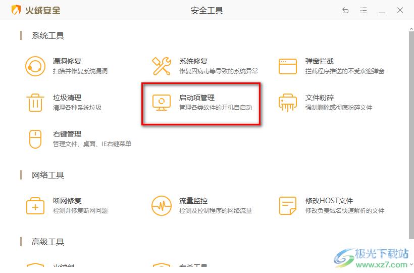 火绒安全软件管理启动项的方法