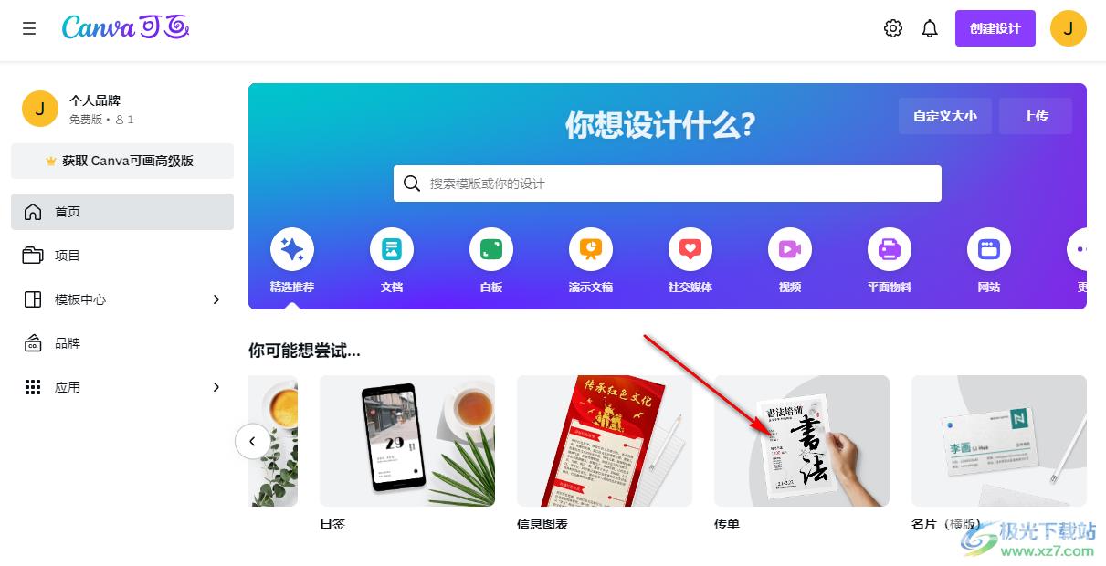 Canva可画制作传单的方法