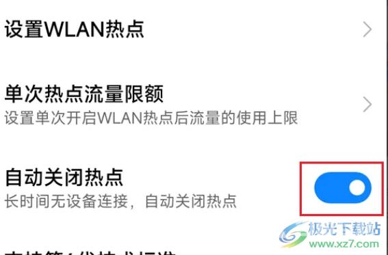 ​小米13自动关闭热点的教程