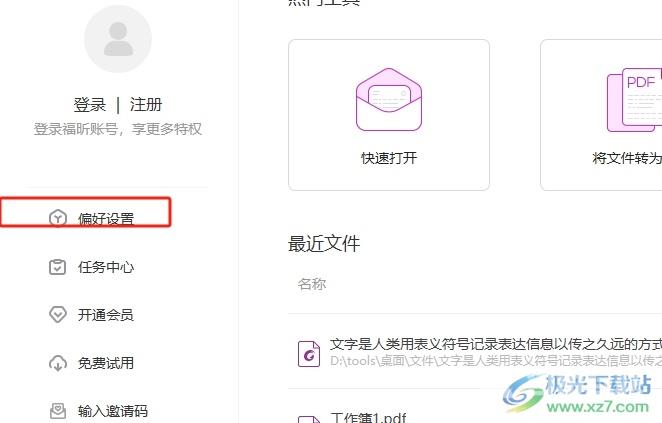 ​福昕pdf编辑器总是弹出默认阅读器提示窗的去除教程