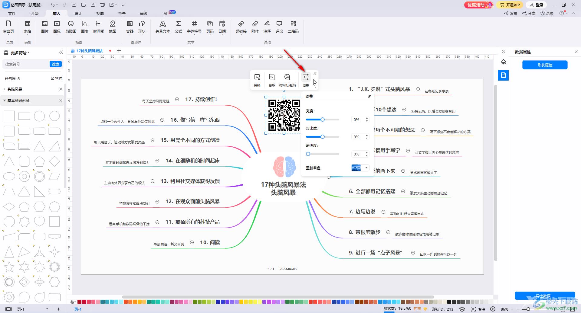 亿图图示窗插入二维码的方法教程