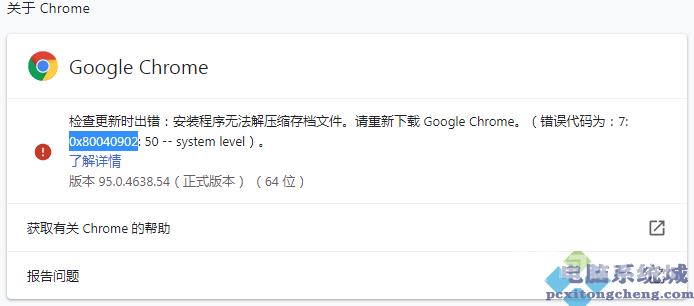 谷歌浏览器更新提示0x80040902