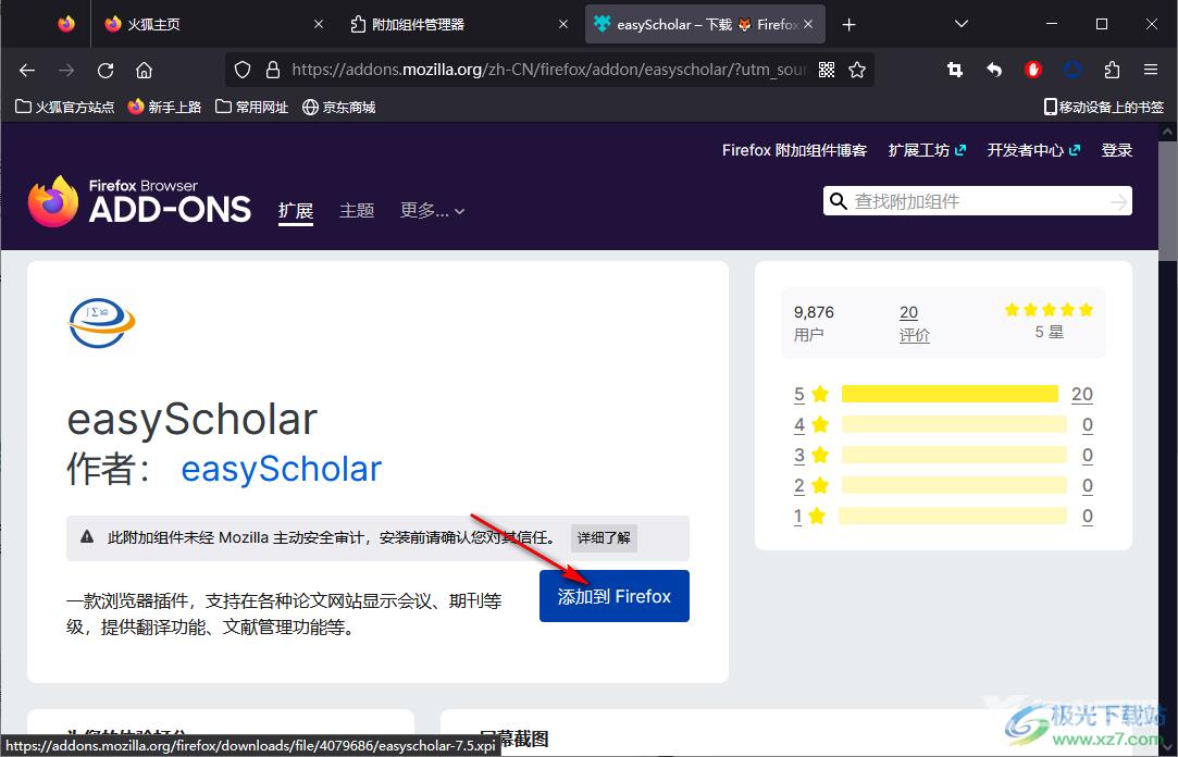 火狐浏览器安装easyScholar插件的方法