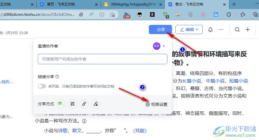 飞书设置文档的分享权限的方法