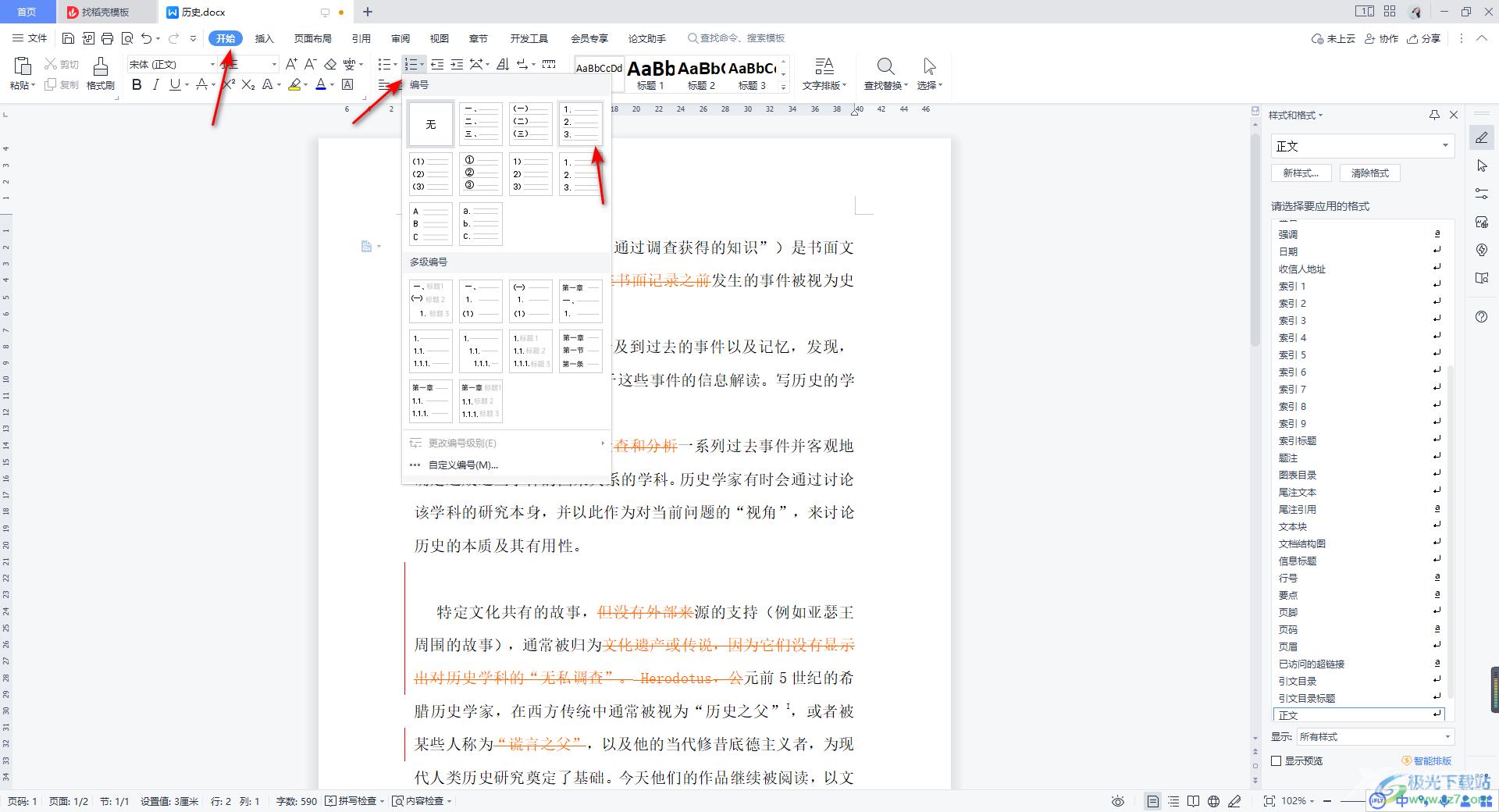 WPS Word调整编号与文字距离的方法