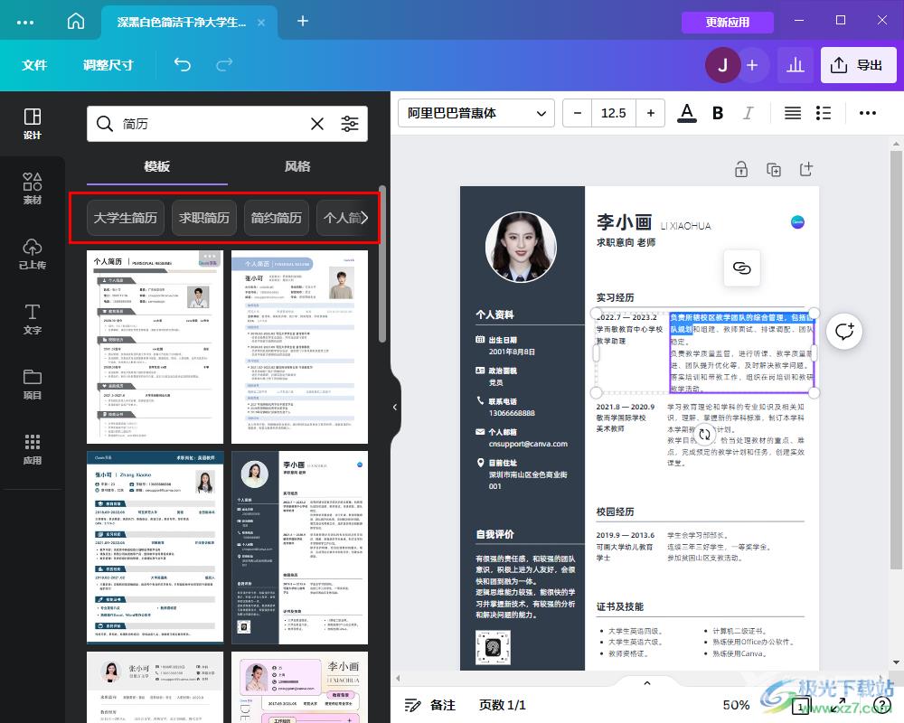 Canva可画制作简历的方法