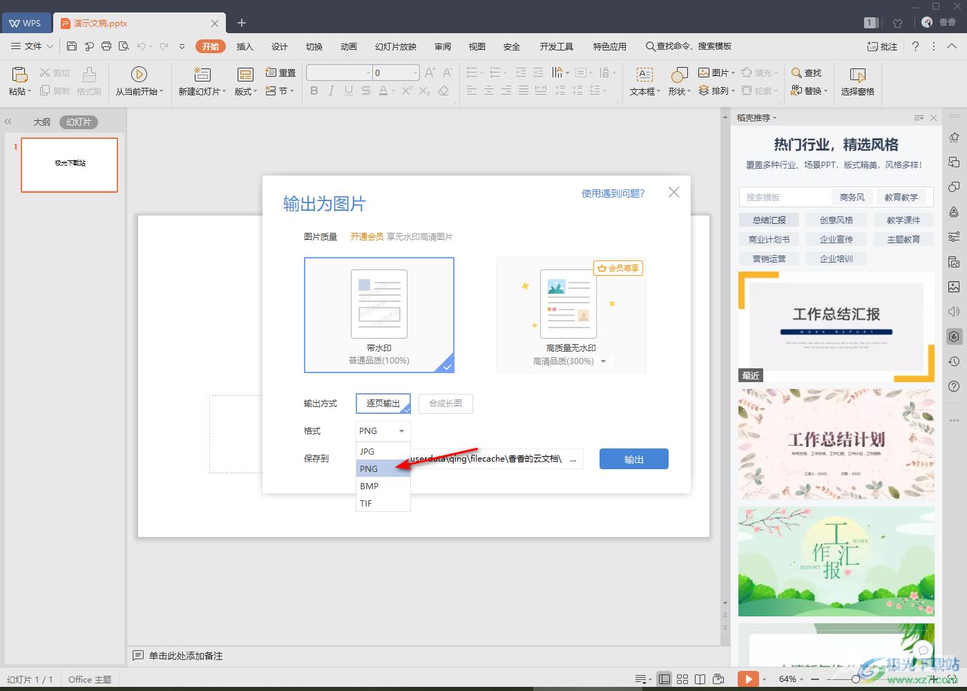 WPS PPT幻灯片输出为图片的方法