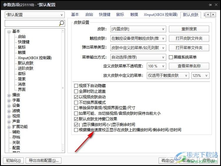 PotPlayer根据播放速度校正皮肤上的播放时间的方法