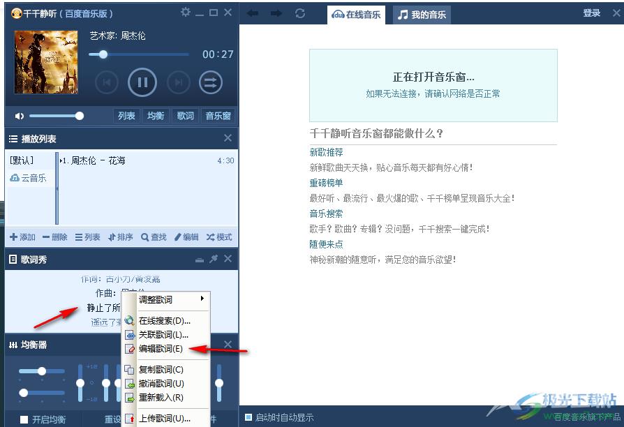 千千静听修改歌词的方法
