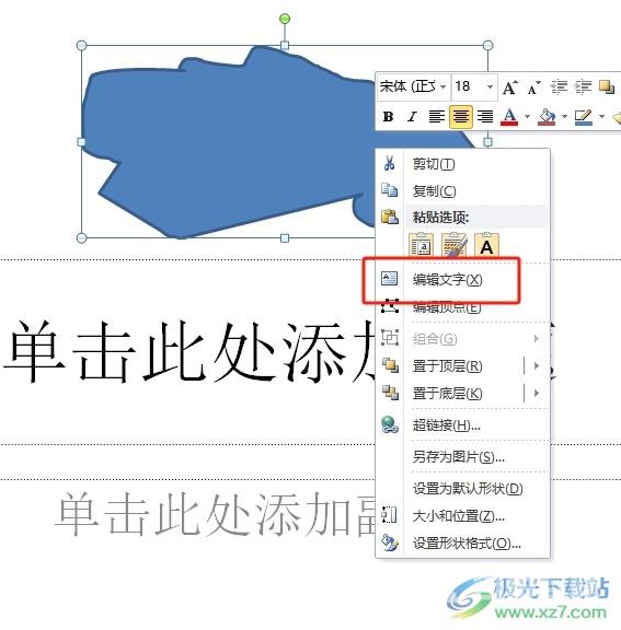 ​ppt添加不规则文本框的教程