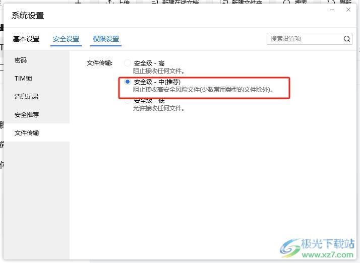 电脑版tim设置接收文件的安全等级的教程