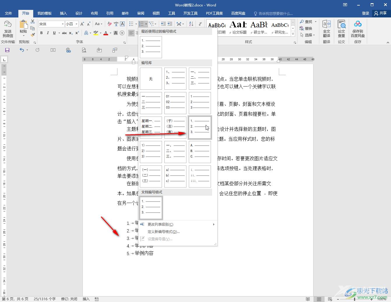 Word文档让连续自动编号的方法教程