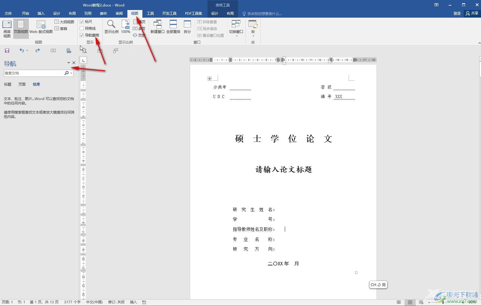 Word文档删除整页的方法教程