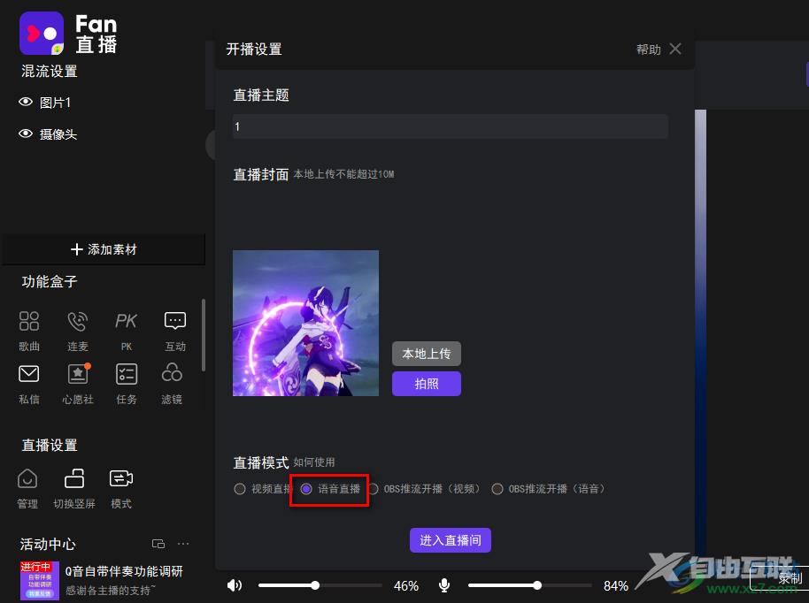 fan直播伴侣开启语音直播的方法