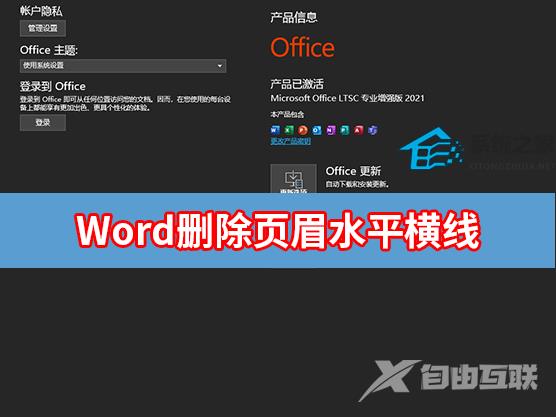 Word删除页眉水平横线怎么操作？Word顶