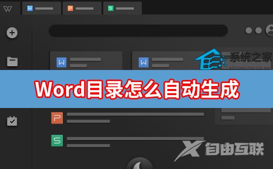 Word怎么自动生成目录？Word自动生成文