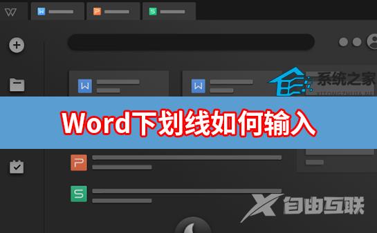 Word下划线如何输入？Word输入下划线的