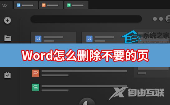 Word怎么删除不需要的页面