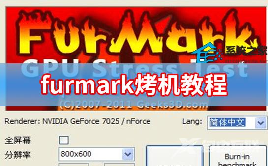 furmark烤机教程