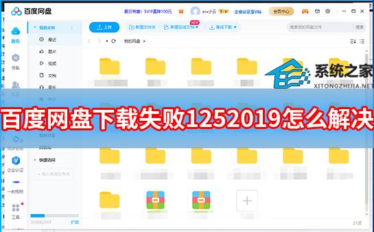 百度网盘下载失败1252019怎么办？百度