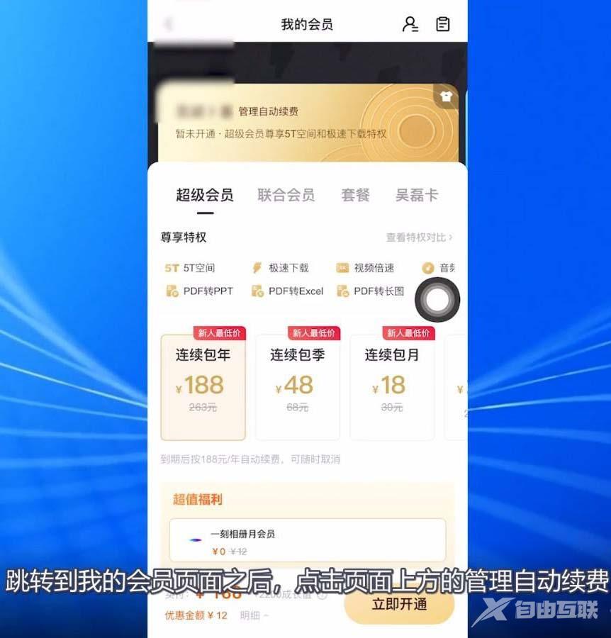 百度网盘会员怎么取消自动续费