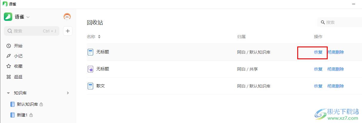 语雀恢复回收站的文档的方法