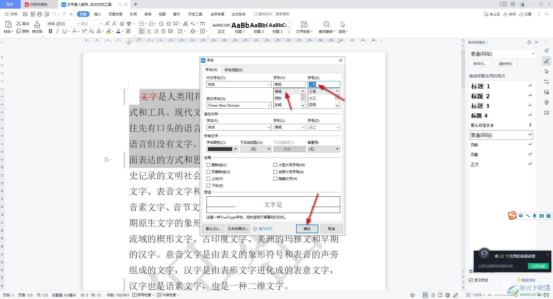 WPS Word中切换中文字体和西文字体的方法