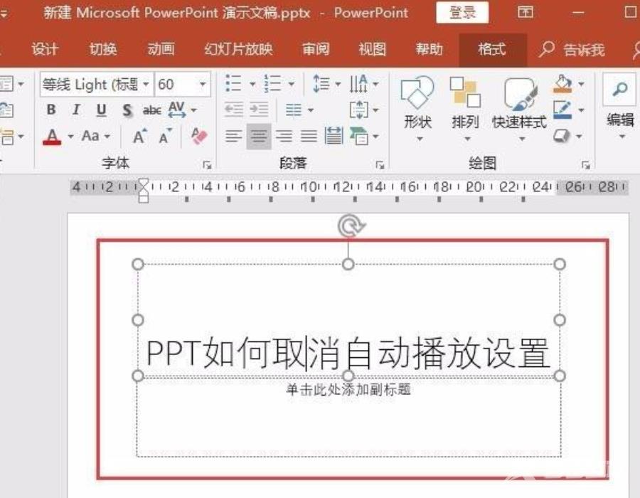 PPT自动播放怎么设置取消