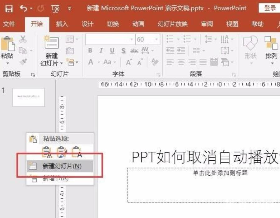 PPT自动播放怎么设置取消