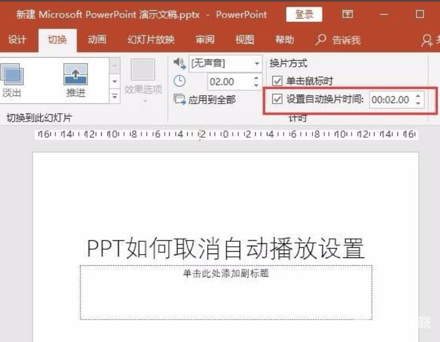 PPT自动播放怎么设置取消