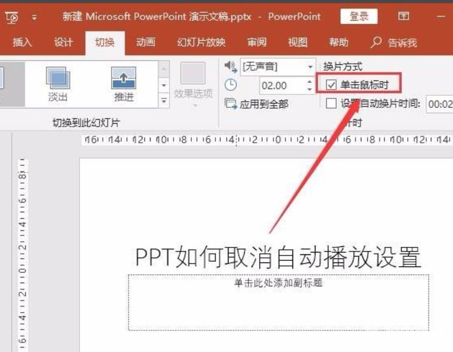 PPT自动播放怎么设置取消