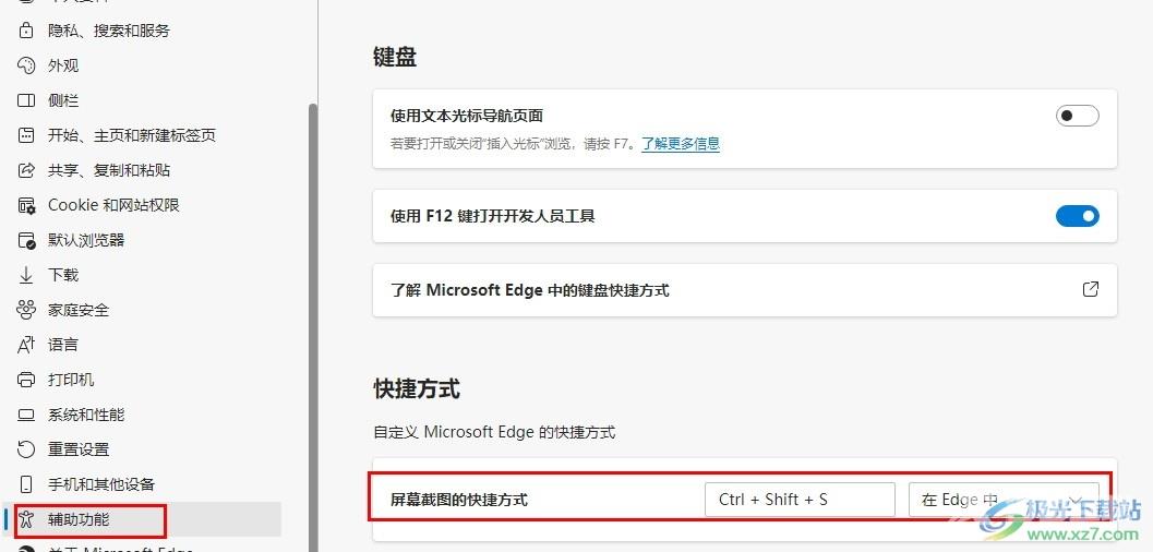 Edge浏览器更改屏幕截图快捷键的方法