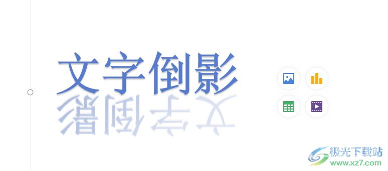wps演示设置文字倒影的教程