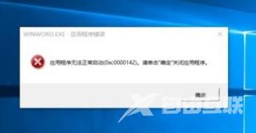 Office软件错误代码0xc0000142无法正常