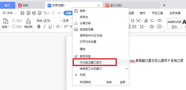 WPS怎么独立窗口显示？WPS独立窗口显示