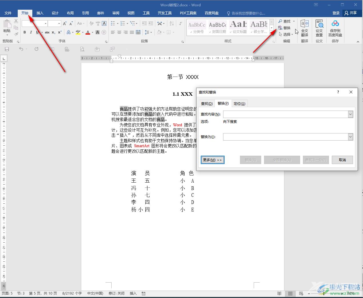 Word文档快速替换错别字的方法教程