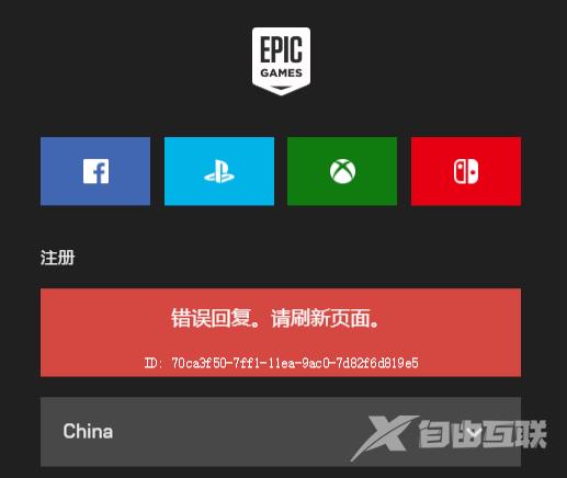 Epic提示错误回复刷新页面怎么办？