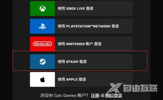 Epic无法使用Steam登录怎么办?