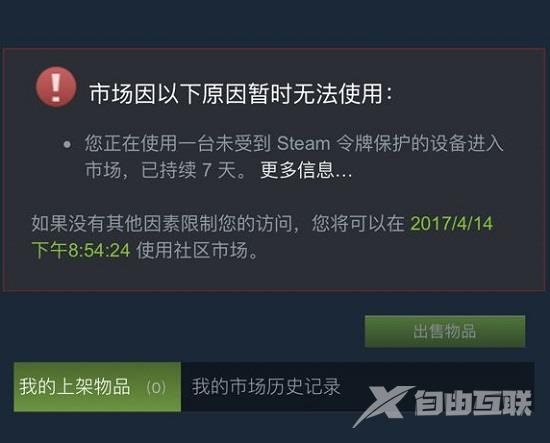 Steam社区市场如何解除限制？