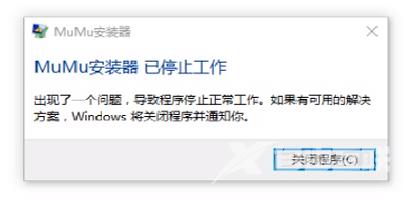 无法安装MUMU模拟器应该怎么办？