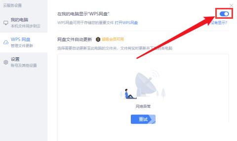 Wps如何关闭网盘显示？