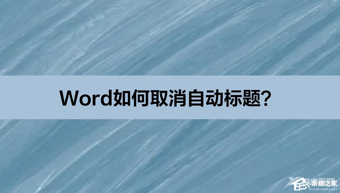 Word自动标题怎么取消？Word取消自动标