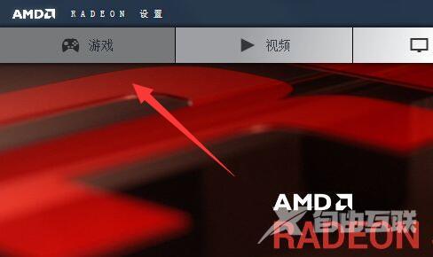 AMD显卡怎么让游戏更加流畅？