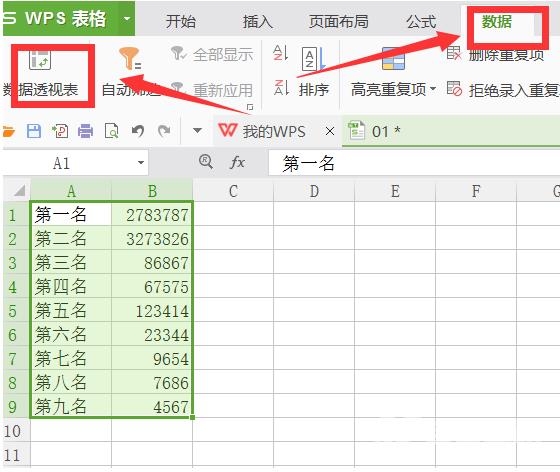 WPS如何制作数据透视表？