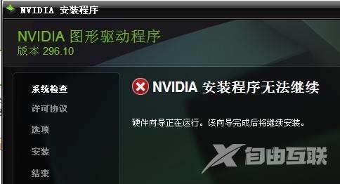 NVIDIA安装程序无法继续怎么办？