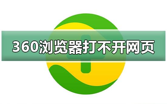 360浏览器无法正常打不开网页怎么办？