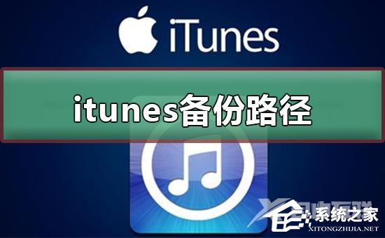 Itunes备份路径如何更改？